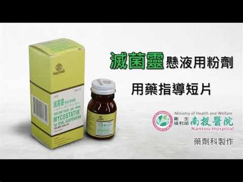 滅菌靈可以吞嗎|(每日一藥) 滅菌靈Nystatin(Mycostatin)